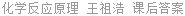 化学反应原理 王祖浩 课后答案