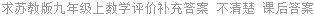 求苏教版九年级上数学评价补充答案 不清楚 课后答案