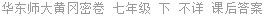 华东师大黄冈密卷 七年级 下 不详 课后答案