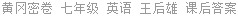 黄冈密卷 七年级 英语 王后雄 课后答案