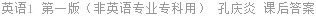 英语1 第一版（非英语专业专科用） 孔庆炎 课后答案