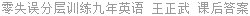 零失误分层训练九年英语 王正武 课后答案