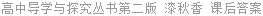 高中导学与探究丛书第二版 漆秋香 课后答案