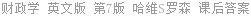 财政学 英文版 第7版 Harvey.S.Rosen 课后答案