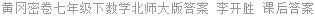 黄冈密卷七年级下数学北师大版答案 李开胜 课后答案