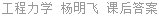 工程力学 杨明飞 课后答案