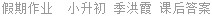 假期作业  小升初 季洪霞 课后答案