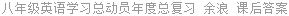 八年级英语学习总动员年度总复习 余浪 课后答案