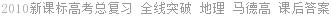 2010新课标高考总复习 全线突破 地理 马德高 课后答案