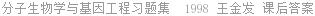 分子生物学与基因工程习题集  1998 王金发 课后答案