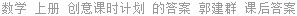 数学 上册 创意课时计划 的答案 郭建群 课后答案