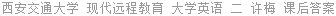 西安交通大学 现代远程教育 大学英语 二 许梅 课后答案