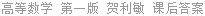 高等数学 第一版 贺利敏 课后答案
