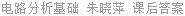 电路分析基础 朱晓萍 课后答案