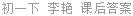 初一下 李艳 课后答案