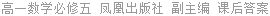 高一数学必修五 凤凰出版社 副主编 课后答案