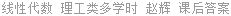 线性代数 理工类多学时 赵辉 课后答案
