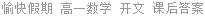 愉快假期 高一数学 开文 课后答案