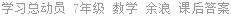 学习总动员 7年级 数学 余浪 课后答案