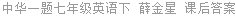 中华一题七年级英语下 薛金星 课后答案