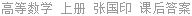 高等数学 上册 张国印 课后答案