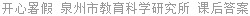 开心暑假 泉州市教育科学研究所 课后答案
