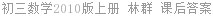 初三数学2010版上册 林群 课后答案