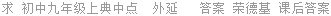 求 初中九年级上典中点  外延   答案 荣德基 课后答案