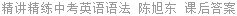 精讲精练中考英语语法 陈旭东 课后答案