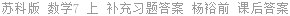 苏科版 数学7 上 补充习题答案 杨裕前 课后答案