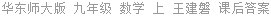 华东师大版 九年级 数学 上 王建磐 课后答案