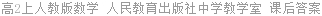 高2上人教版数学 人民教育出版社中学教学室 课后答案