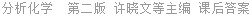 分析化学 第二版 许晓文等主编 课后答案