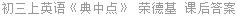 初三上英语《典中点》 荣德基 课后答案