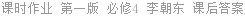 课时作业 第一版 必修4 李朝东 课后答案