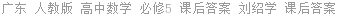 广东 人教版 高中数学 必修5 课后答案 刘绍学 课后答案