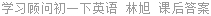 学习顾问初一下英语 林旭 课后答案