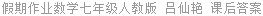 假期作业数学七年级人教版 吕仙艳 课后答案