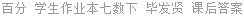 百分 学生作业本七数下 毕发贤 课后答案