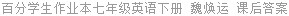 百分学生作业本七年级英语下册 魏焕运 课后答案