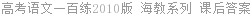 高考语文一百练2010版 海教系列 课后答案