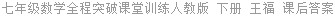 七年级数学全程突破课堂训练人教版 下册 王福 课后答案