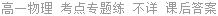 高一物理 考点专题练 不详 课后答案