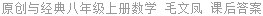 原创与经典八年级上册数学 毛文凤 课后答案