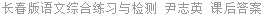 长春版语文综合练习与检测 尹志英 课后答案