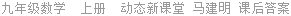 九年级数学  上册  动态新课堂 马建明 课后答案