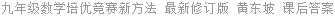 九年级数学培优竞赛新方法 最新修订版 黄东坡 课后答案
