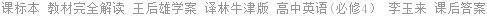 课标本 教材完全解读 王后雄学案 译林牛津版 高中英语(必修4） 李玉来 课后答案