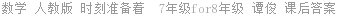 数学 人教版 时刻准备着  7年级for8年级 谭俊 课后答案