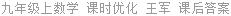 九年级上数学 课时优化 王军 课后答案